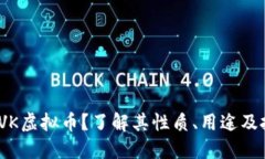 什么是TVK虚拟币？了解其性质、用途及投资价值