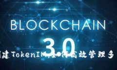 : 批量创建TokenIM：如何高效管理多用户身份