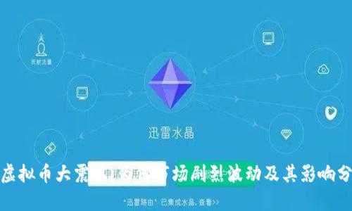 : 虚拟币大震荡:为何市场剧烈波动及其影响分析