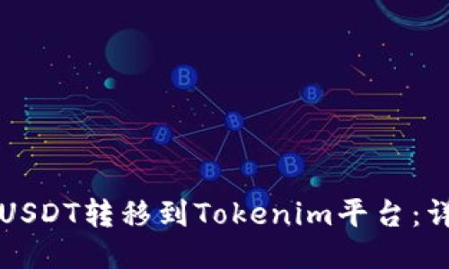 如何将USDT转移到Tokenim平台:详细指南