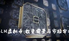 BLM虚拟币：投资前景与市场分析