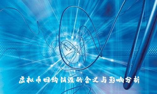 虚拟币回购销毁的含义与影响分析