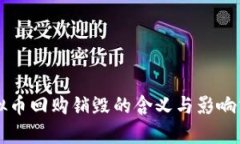虚拟币回购销毁的含义与影响分析