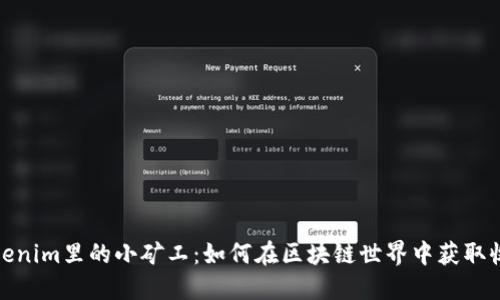 tokenim里的小矿工:如何在区块链世界中获取收益