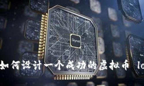 : 如何设计一个成功的虚拟币 logo