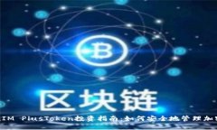 TokenIM PlusToken投资指南：如何安全地管理加密资产