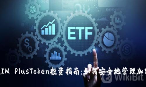 TokenIM PlusToken投资指南:如何安全地管理加密资产