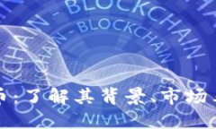 虚拟货币龙凤币：了解其背景、市场表现及未来