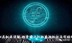 FLW虚拟币详解：投资前必知的基础知识与市场动