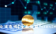 TokenIM会清退吗？全面解析TokenIM清退风波