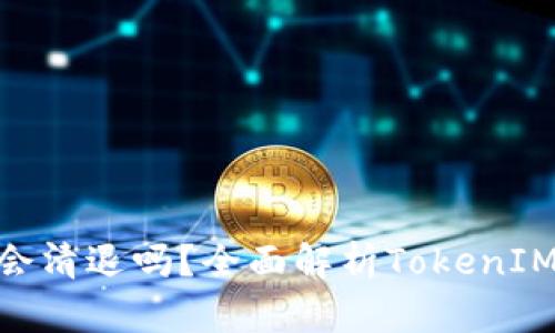 TokenIM会清退吗?全面解析TokenIM清退风波
