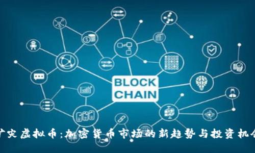 矿灾虚拟币:加密货币市场的新趋势与投资机会