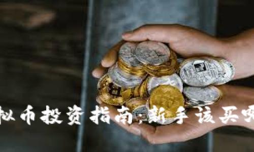 2023年虚拟币投资指南:新手该买哪个虚拟币?