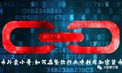 虚拟币外卖小哥：如何在餐饮行业中利用加密货