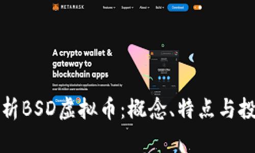 全面解析BSD虚拟币:概念、特点与投资前景
