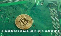 全面解析BSD虚拟币：概念、特点与投资前景