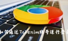 如何通过Tokenim账号进行登录