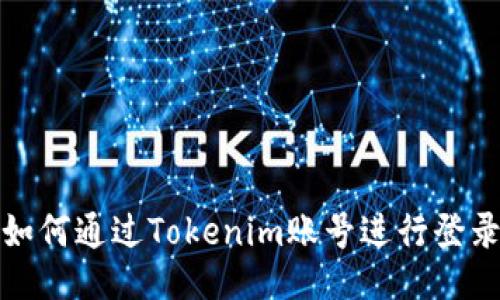 如何通过Tokenim账号进行登录