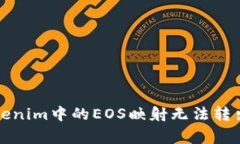 如何解决Tokenim中的EOS映射无法转出的常见问题