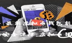 陷入虚拟币世界：最新虚拟币钱包新闻动态未来