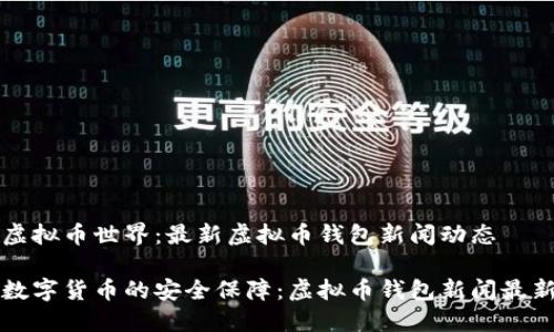 陷入虚拟币世界:最新虚拟币钱包新闻动态
未来数字货币的安全保障:虚拟币钱包新闻最新动态