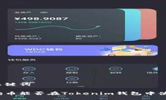及关键词狗狗币能否在Tokenim钱包中使用？