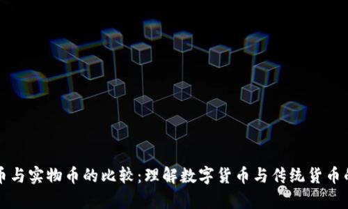 虚拟币与实物币的比较:理解数字货币与传统货币的差异