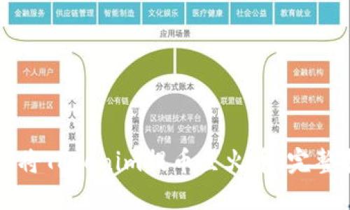 如何将Tokenim提币至火币:完整指南