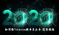 如何将Tokenim提币至火币：完整指南