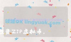   深入了解ZJP虚拟币：投资新机遇与市场分析 /