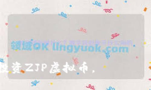   深入了解ZJP虚拟币：投资新机遇与市场分析 / 
 guanjianci ZJP虚拟币, 虚拟货币, 投资, 区块链 /guanjianci 

近年来，随着区块链技术和数字货币的兴起，虚拟货币市场迅速发展，吸引了越来越多的投资者。其中，ZJP虚拟币以其独特的价值 proposition 和市场定位，成为了许多投资者关注的对象。本文将深入探讨ZJP虚拟币的发展背景、投资前景、市场风险等方面，并解答相关的常见问题。

一、ZJP虚拟币的基本概念
ZJP虚拟币是一种基于区块链技术的数字货币，旨在为用户提供安全、快速、去中心化的交易服务。与传统的法定货币相比，ZJP虚拟币具有交易成本低、转账速度快、隐私保护等优点。
根据其官网信息，ZJP虚拟币主要应用于数字资产的交易、智能合约的执行、数据存储等多个领域。同时，ZJP团队还致力于通过不断技术创新和社区建设，推动其在全球范围内的普及和应用。

二、ZJP虚拟币的发展背景
虚拟货币的出现与发展主要源于对传统银行系统和金融服务的改革需求。随着互联网技术的进步，用户对金融交易的便利性和安全性提出了更高的要求。
ZJP虚拟币的开发团队意识到了这一市场机会，并基于成熟的区块链技术，设计了专属的货币模型。通过创建一个去中心化的交易平台，使得用户可以在没有中介的情况下进行交易，而ZJP本身也成为了这一生态系统中的核心资产。

三、ZJP虚拟币的投资前景
由于其技术优势和应用场景广泛，许多投资者对ZJP虚拟币表示了浓厚的兴趣。投资ZJP虚拟币的前景主要体现在以下几个方面：
首先，ZJP虚拟币依托于区块链技术，具备了不可篡改和透明的优势，这使得其在诸如智能合同、资产数字化等领域拥有广阔的市场前景。其次，随着全球经济数字化的加速，越来越多的实体企业开始利用虚拟货币进行线上支付，这为ZJP的广泛应用提供了强有力的支撑。
最后，ZJP团队的强大背景和技术实力也为其发展提供了保障。团队成员曾在多个知名企业担任重要职务，具备丰富的行业经验和技术积累，这无疑为ZJP的未来发展注入了信心。

四、ZJP虚拟币的市场风险
尽管ZJP虚拟币具有较好的投资前景，但我们也不能忽视其潜在的市场风险。首先，虚拟货币市场本身波动性较大，ZJP作为新兴币种，其价格可能会受到市场情绪、政策变化等多种因素的影响而产生剧烈的波动。
其次，市场上存在大量竞争币种，ZJP需要在技术、社区、应用等方面不断提升，才能在激烈的竞争中脱颖而出。最后，监管政策的不确定性也可能对ZJP的市场表现产生影响，各国目前对于虚拟货币的监管政策各异，这需要投资者在进入市场前谨慎考量。

常见问题解答

1. ZJP虚拟币的购买渠道有哪些？
目前，用户可以通过多种方式购买ZJP虚拟币，主要渠道包括：
ul
listrong交易所购买：/strong用户可以在一些主流的数字货币交易所（如Binance、Coinbase等）开设账户，通过法币或其他数字货币直接购买ZJP。/li
listrong场外交易平台：/strong一些用户可能选择通过OTC（场外交易）平台进行ZJP的交易，这种方式通常能提供更高的隐私保护，同时交易金额没有限制。/li
listrong直接从挖矿获得：/strong对于技术爱好者，参与ZJP的矿池挖矿也是一种获取ZJP的方式，用户需要搭建相应的挖矿设备和软件。/li
/ul
购买ZJP虚拟币时，用户需选择信誉良好的平台，并了解交易手续费、转账时间等相关信息。此外，还需注意保护个人信息和资产安全，避免网络诈骗。

2. ZJP虚拟币的未来趋势是什么？
ZJP虚拟币的未来发展趋势主要体现在几个方面：
ul
listrong技术升级：/strongZJP团队承诺将不断迭代和平台技术，以提升交易速度、降低交易费用，同时强化安全性。/li
listrong扩展应用场景：/strong随着区块链技术的普及，ZJP将致力于探索更多与现实生活相结合的应用场景，提高其用户粘性。/li
listrong加强市场推广：/strong通过与各类实体企业和创业项目的合作，ZJP将加大市场推广力度，争取更多用户的关注与使用。/li
/ul
总的来说，ZJP虚拟币的未来发展需要依赖于技术创新与市场需求，只有在这两者的相互作用下，ZJP才能实现持续增长。

3. 投资ZJP虚拟币应该注意什么？
在投资ZJP虚拟币时，投资者应注意以下几点：
ul
listrong了解市场动态：/strong及时关注虚拟货币市场的新闻、政策变化等，熟悉市场动态对投资决策至关重要。/li
listrong制定投资策略：/strong投资者应根据自身的风险承受能力制定合理的投资策略，避免盲目跟风。/li
listrong分散投资风险：/strong勿将所有资金投入单一币种，适当分散投资可以降低整体风险。/li
listrong保障资产安全：/strong使用权限高的交易所，尽量开启双重验证，定期更换密码，避免网络攻击。/li
/ul
通过合理的投资策略和风险管理，投资者可以在ZJP虚拟币的投资中获得更好的收益。

4. ZJP虚拟币对区块链的影响是什么？
ZJP虚拟币基于区块链技术，代表了一种新型的资产形式。它的出现对区块链的影响主要包括：
ul
listrong推动区块链技术应用：/strongZJP的成功与广泛应用，表明区块链技术在金融领域的潜力，推动更多行业人士关注和研究这一技术。/li
listrong激励研发创新：/strong在竞争激烈的市场环境中，ZJP团队将不断进行技术研发和创新，不断完善区块链技术的应用。/li
listrong促进行业规范化：/strongZJP作为合法合规的虚拟货币，将激励更多项目向合规化发展，推动整个区块链行业的健康发展。/li
/ul
因此，ZJP虚拟币不仅仅是一种数字资产，更是区块链技术进步的重要体现，对行业的长期发展具有积极推动作用。

5. ZJP虚拟币是否值得投资？
是否值得投资ZJP虚拟币取决于多个因素，投资者可以从以下几方面进行考虑：
ul
listrong市场前景：/strong目前ZJP的市场需求增长显著，且其技术背景强大，拥有不错的发展潜力。/li
listrong风险承受能力：/strong投资者需评估自身的风险承受能力，是否能够接受可能的投资波动。/li
listrong个人投资目标：/strong不同的投资者可能有不同的目标，需根据自己的投资周期和收益预期制定投资旨在。/li
/ul
总之，ZJP虚拟币在众多虚拟货币中脱颖而出，具备一定的投资价值，但投资需谨慎，建议投资者深入研究市场后再决定。

随着市场不断发展，ZJP虚拟币的前景仍充满希望，但在投资过程中一定要保持理性。希望以上的信息可以帮助您更好地了解和投资ZJP虚拟币。