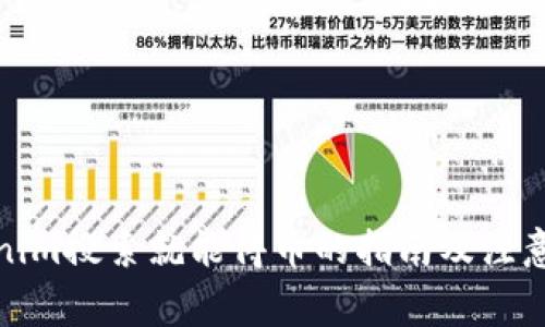 Tokenim搜索就能得币的指南及注意事项