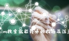 Tokenim搜索就能得币的指南及注意事项