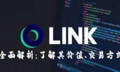 乐币虚拟币的全面解析：了解其价值、交易方式