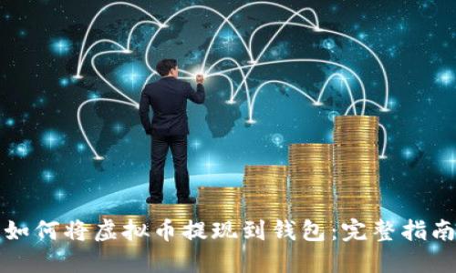 如何将虚拟币提现到钱包:完整指南