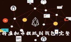如何将虚拟币提现到钱包：完整指南