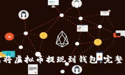 如何将虚拟币提现到钱包:完整指南