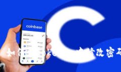 : 如何在Tokenim中修改密码