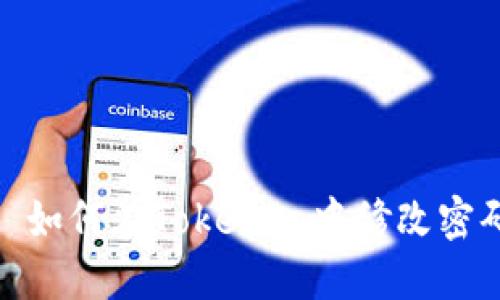 : 如何在Tokenim中修改密码