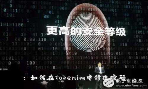 : 如何在Tokenim中修改密码