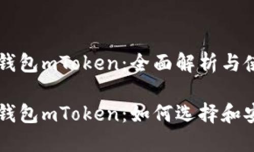 虚拟币钱包mToken:全面解析与使用指南
虚拟币钱包mToken:如何选择和安全使用