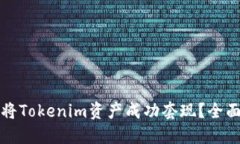 如何将Tokenim资产成功套现？全面指南