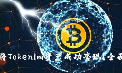 如何将Tokenim资产成功套现?全面指南