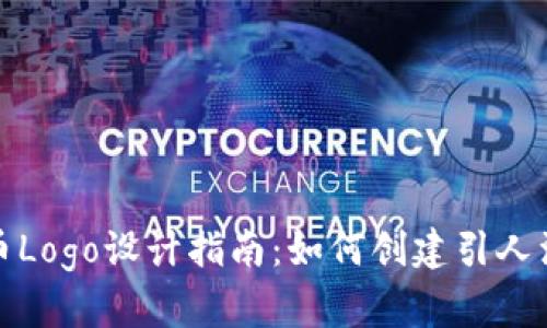 外汇虚拟币Logo设计指南:如何创建引人注目的标志