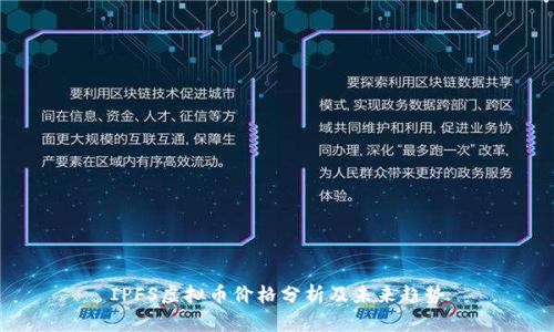 IPFS虚拟币价格分析及未来趋势