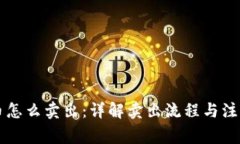 虚拟币怎么卖出：详解卖出流程与注意事项