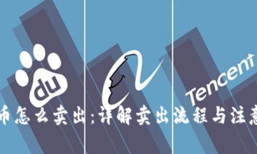 虚拟币怎么卖出:详解卖出流程与注意事项