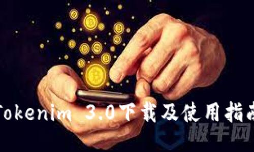 Tokenim 3.0下载及使用指南