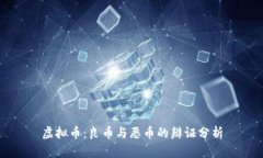 虚拟币：良币与恶币的辩证分析