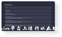如何在Tokenim平台上进行以太坊转币流程详解